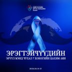 “Эрэгтэйчүүдийн эрүүл мэнд чухал” аяныг дэмжин нэгдэж байна
