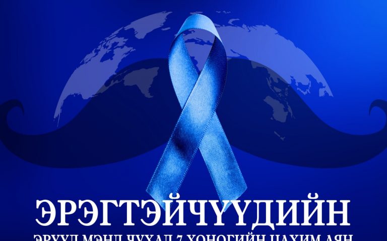 “Эрэгтэйчүүдийн эрүүл мэнд чухал” аяныг дэмжин нэгдэж байна