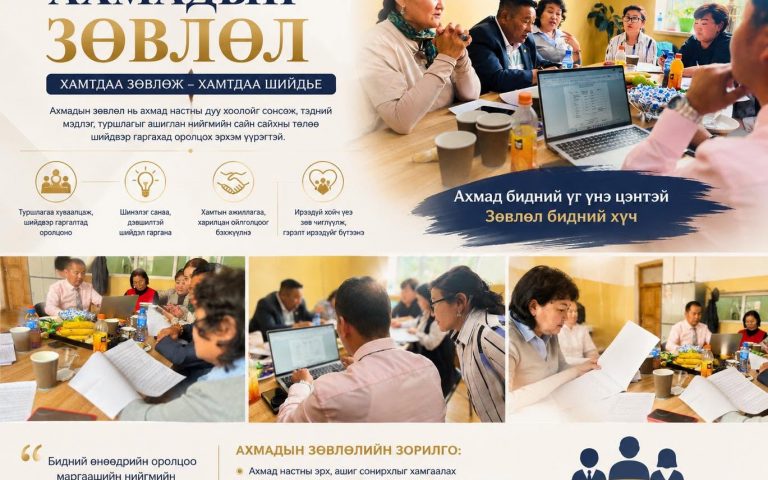 Ахмадын зөвлөлөө байгууллаа